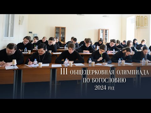 III Общецерковная олимпиада по богословию 2024 год