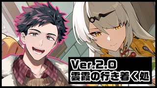 【#ゼンゼロ】『雲霞の行き着く処』遂にアップデート！1周年おめでたい！！