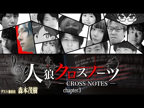 【人狼放送】｢#人狼クロスノーツ 15人村｣ バンドマンが人狼やってみた 【HYBRID SENSE視点】