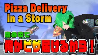 [Pizza Delivery in a Storm] 個人Vtuber ゲーム配信 クリスマスの夜！嵐の中で！ピザ配達！【STEAM 】