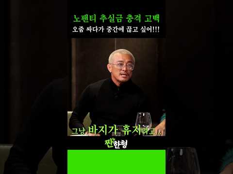 야생 그 자체 섹시야마, 알고 보니 추실금? 잔뇨추? #신동엽 #정호철 #짠한형 #추성훈 #김동현 #모태범