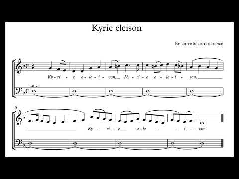 Kyrie eleison.  (Византийский напев)