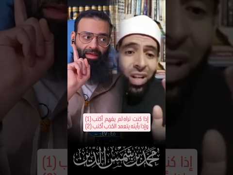 مثال على تحريف الكلام عند الأشعرية في مناظرة #محمد_بن_شمس_الدين