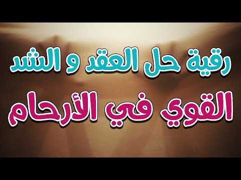 رقية قوية 🔥🔥 حل العقد و الشد القوي في الارحام ~ الراقي الشرعي الشيخ ناصر زيدان الغامدي.