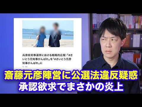 斎藤元彦陣営に唐突な公選法違反疑惑！キラキラ広報がまさかの自爆投稿するも斎藤氏の代理人は違反を否定【兵庫県知事選挙】