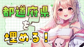 【 雑談 】朝活🌞初見さん大歓迎！リスナーさんの住んでる 0r 出生地で地図埋めっ！【綵てまり / Vtuber】#てまらいぶ