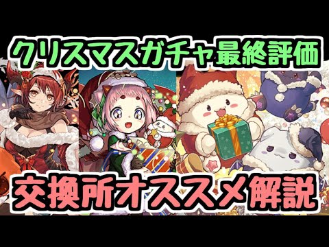 【パズドラ】クリスマスガチャ最終評価！ 〇〇の確保はオススメかも！？ 交換所のオススメ解説！