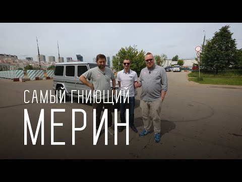 САМЫЙ ГНИЮЩИЙ МЕРИН/MERCEDES G КЛАСС ПУХ/БОЛЬШОЙ ТЕСТ ДРАЙВ Б/У - UCQeaXcwLUDeRoNVThZXLkmw