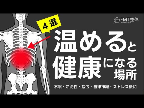 温めると健康になる場所４選