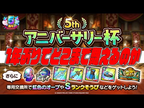 1年ぶりだけど5thアニバーサリー杯どこまで戦えるんだろうか【ドラクエタクト】【ぎこちゃん】【ドラゴンクエストタクト】【ドラクエ】