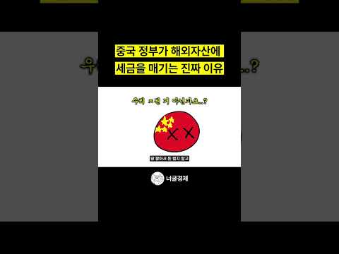 중국 정부가 해외자산에 세금을 매기는 진짜 이유