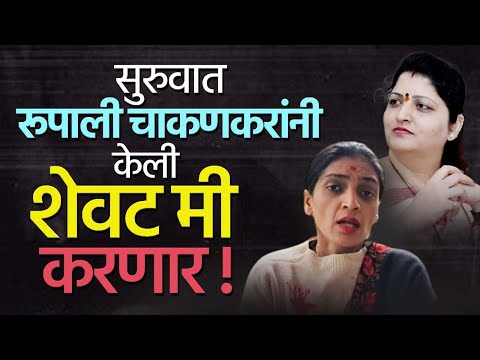 Rupali chakankar vs Rupali Patil | NCP | Madhavi Khandalkar | Khadak Polics Station | Pune Politics