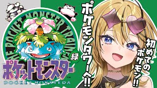 【 ポケットモンスター緑 】ポケモン未経験のギャルがSFC実機で！！初代ポケットモンスターを実況するぞ💛ポケモンタワーをめざして！！【 成海