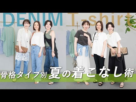 【骨格タイプ別】骨格ストレート・ウェーブ・ナチュラル別！似合うデニム＆Tシャツコーデ術✨