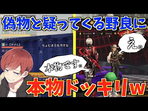 【荒野行動】偽物だと思ってガチギレしてきた野良に本物ドッキリしたら面白すぎたwww