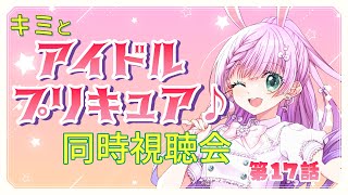 【#同時視聴  】キミとアイドルプリキュア♪ 第17話 同時視聴会【VTuber/宇佐木そら】　＃そら色ライブ