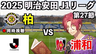 【LIVE同時視聴】柏レイソル×浦和レッズ #J1 2025 第27節【霜月陸斗/Jリーグ箱推し】