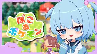 【ぽこあポケモン】ポケモンとまったりスローライフ｜ぽこ あ ポケモン【ほたっぺ/VTuber】
