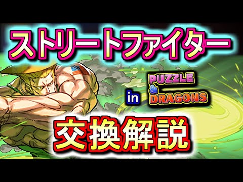 【迷っている方へ】ストリートファイターコラボの交換は必要か、徹底解説します。【パズドラ】