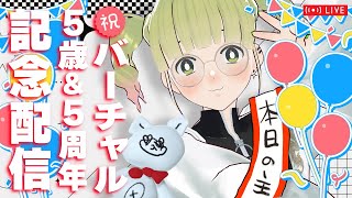 【2024.7.7】イマジナちゃんバーチャル5歳！ 誕生日＆活動5周年記念配信🥳【飲酒雑談】