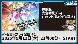 【ネタバレ注意】『デジモンストーリー タイムストレンジャー』体験版を完全初見プレイ！【デジモン】