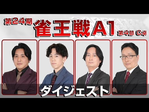 【麻雀 忙しい人のためのダイジェスト】第24期雀王戦A1リーグ 第4節C卓