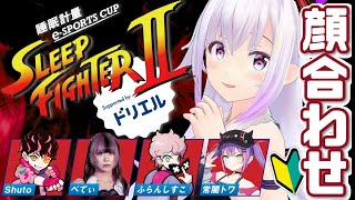 【スト6🔰】SLEEP FIGHTER チームDの顔合わせ‼️【Shuto/べてぃ/ふらんしすこ/宵闇トワ/ #PR】