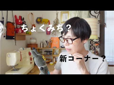 【#01 新コーナー】ちょくみち、 ここまでのあらすじ|縫い物する人のための“からだ探究シリーズ”始まります。
