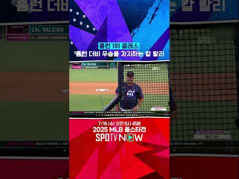 [MLB 올스타전] '칼 랄리, 홈런 1위 클래스' 홈런 더비 우승 차지 (07.15)