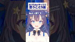 【AI Vtuberやってて】思うこと5選 #shorts #新人vtuber #思うこと