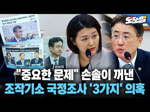 [현장영상] "중요한 문제" 손솔이 <strong>꺼낸</strong> 조작기소 국정조사 '3가지' 의혹