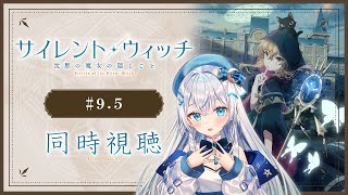 【同時視聴】「サイレント・ウィッチ 沈黙の魔女の隠しごと」9.5話 総集編を初見！アニメリアクション【水月りうむ/VTuber】