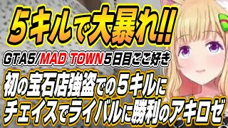 【ホロライブ切り抜き/アキロゼ】初の宝石店強盗で5キルしたりライバルゆうさんとのチェイスに勝利するアキちゃんのMAD TOWN5日目後半ここ