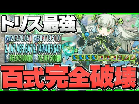 20分以内でクリア！トリスで百式チャレンジ攻略！適正キャラ確定です！未知の新星【パズドラ】