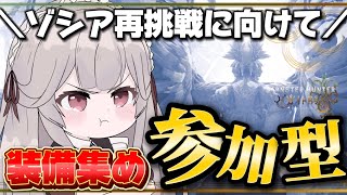 【参加型】上位ゾシアリベンジのために装備集め！ #華澤なこ #MHW
