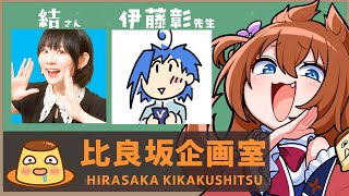 【比良坂企画室】自作ゲーム第3弾を作ろう会議！with結さん【アドバイザー：伊藤彰先生】