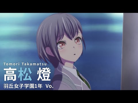 【CM】アニメ「BanG Dream! It's MyGO!!!!!」キャラ別紹介CM・高松燈編