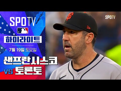 [MLB] 샌프란시스코 vs 토론토ㅣ5분 하이라이트 (07.19)