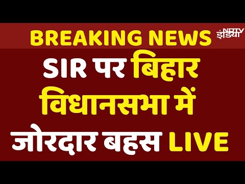 Bihar Vidhan Sabha LIVE | Tejashwi Yadav | CM Nitish Kumar | Bihar SIR | Bihar Voter List