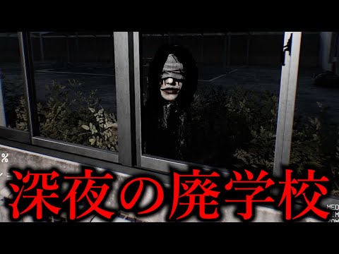心霊スポットとなった「幽霊が徘徊する学校」から脱出するリアルなホラーゲームが怖すぎる。（大絶叫あり）