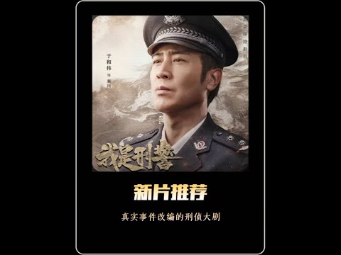 于和伟最新刑侦大局，根据鹤岗128抢劫杀人案真实事件改编 #于和伟新剧好敢拍 #我是刑警 #于和伟 #真实事件 #热门 poster