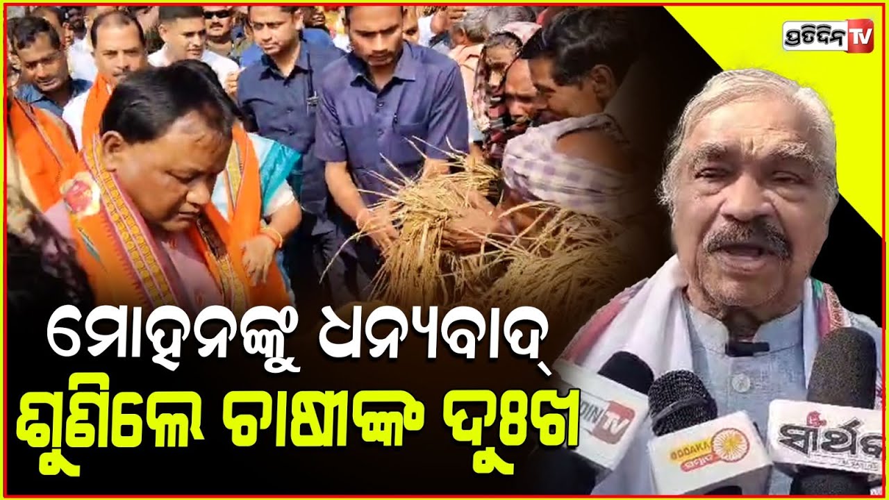 ମୋହନଙ୍କୁ ଧନ୍ୟବାଦ, ଚାଷୀଙ୍କ ଦୁଃଖ ଶୁଣିଲେ ମିଳିବ ଧାନ ଫସଲ ନଷ୍ଟର କ୍ଷତି ପୂରଣ ରାଶି । Sura Routray