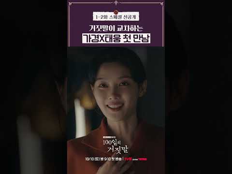 [스페셜 선공개] 당황시키기 바쁜 가경X태웅 첫 만남ㅋㅋ #100일의거짓말
