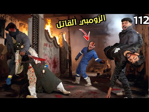 الزومبي المجنون ضحي بنفسو وجاب لينا صحبي علشان نهرب من البيت ؟!😱