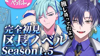 【 #18TRIP / 完全初見 】1.5解禁！ついに推しの追加ノベルで心臓止まりそう！【戌刃イトヤ/Vtuber】#エイトリ