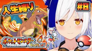 #8【ポケットモンスターファイアレッド】あの頃のポケモンを『人生縛り』でプレイ🎮【#蒼宮よづり #vtuber 】