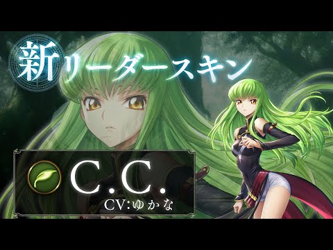 【Shadowverse ×  コードギアス 反逆のルルーシュ】リーダースキン C.C.