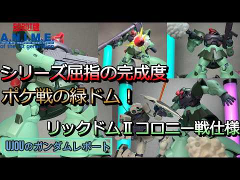 ポケ戦の緑ドム!シリーズ屈指の完成度、ロボット魂リック・ドムⅡコロニー戦仕様を徹底レビュー!