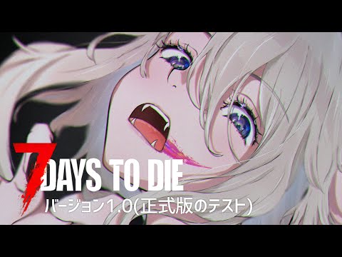 【7 Days to Die】正式版がくるぞ！！！【獅白ぼたん/ホロライブ】