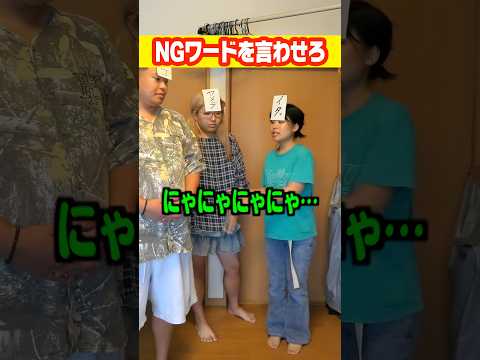 NGワードを言わせろ！ゲームやったらおもろすぎた#shorts